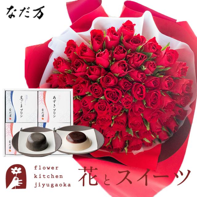 花とスイーツのセット　 バラ60本花束「レッド」+「なだ万」和風プリンセット ギフトセット　プレゼント 誕生日 記念日 お祝い花 即日発送 あすつく メッセージカード FKAASW