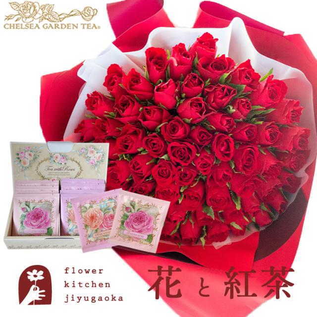花と紅茶のセット バラ60本花束「レッド」+ チェルシーガーデンティー