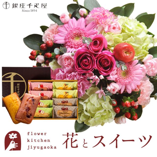 花とスイーツのセット　ラウンドアレンジ「ピンク」+【銀座千疋屋】フルーツフィナンシェセット　プレゼント 誕生日 記念日 お祝い花 即日発送 あすつく メッセージカード FKAASW