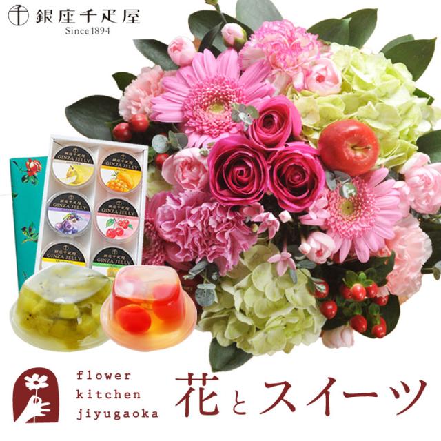 花とスイーツのセット　 ラウンドアレンジ「ピンク」+【銀座千疋屋】銀座ゼリー6個入りセット 　プレゼント 誕生日 記念日 お祝い花 即日発送 あすつく メッセージカード FKAASW
