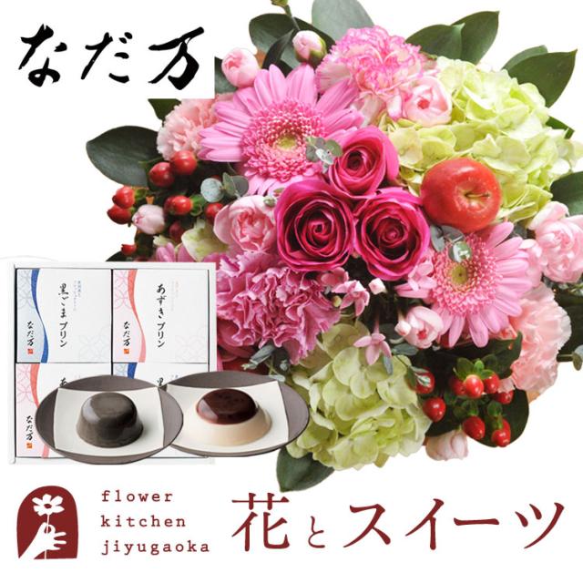花とスイーツのセット　ラウンドアレンジ「ピンク」+「なだ万」和風プリンセット ギフトセット　プレゼント 誕生日 記念日 お祝い花 即日発送 あすつく メッセージカード FKAASW