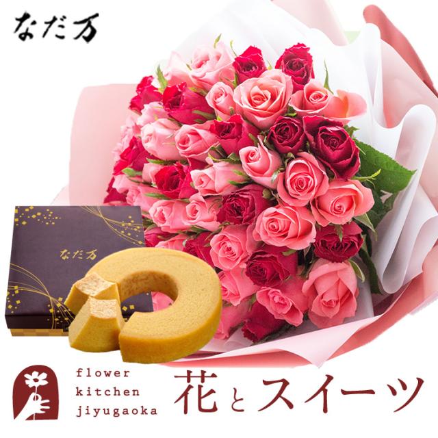 花とスイーツのセット　 バラ50本花束「ピンク×レッド」バイカラーラッピング+なだ万監修 和三盆バウムクーヘン　プレゼント 誕生日 記念日 お祝い花 即日発送 あすつく メッセージカード FKAASW