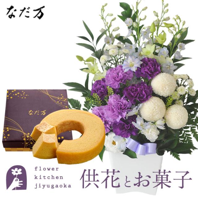 お供え花とスイーツのセット ムーンダスト供花アレンジMサイズ+なだ万監修 和三盆バウムクーヘン　お供え お悔み 仏花 生花 法事 命日 メッセージカード FKAASW