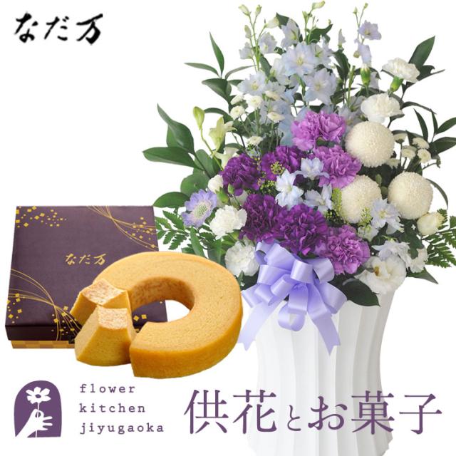 お供え花とスイーツのセット ムーンダスト供花アレンジLサイズ+なだ万監修 和三盆バウムクーヘン　お供え お悔み 仏花 生花 法事 命日 メッセージカード FKAASW