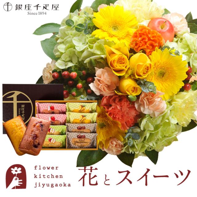 花とスイーツのセット　ラウンドアレンジ「イエロー」+【銀座千疋屋】フルーツフィナンシェセット　プレゼント 誕生日 記念日 お祝い花 即日発送 あすつく メッセージカード FKAASW