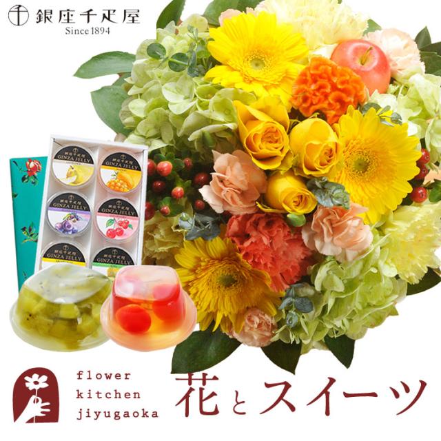 花とスイーツのセット　 ラウンドアレンジ「イエロー」+【銀座千疋屋】銀座ゼリー6個入りセット 　プレゼント 誕生日 記念日 お祝い花 即日発送 あすつく メッセージカード FKAASW