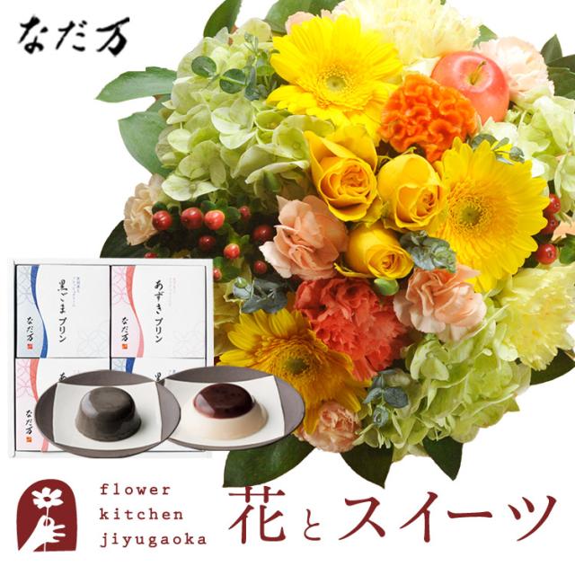 花とスイーツのセット　ラウンドアレンジ「イエロー」+「なだ万」和風プリンセット ギフトセット　プレゼント 誕生日 記念日 お祝い花 即日発送 あすつく メッセージカード FKAASW
