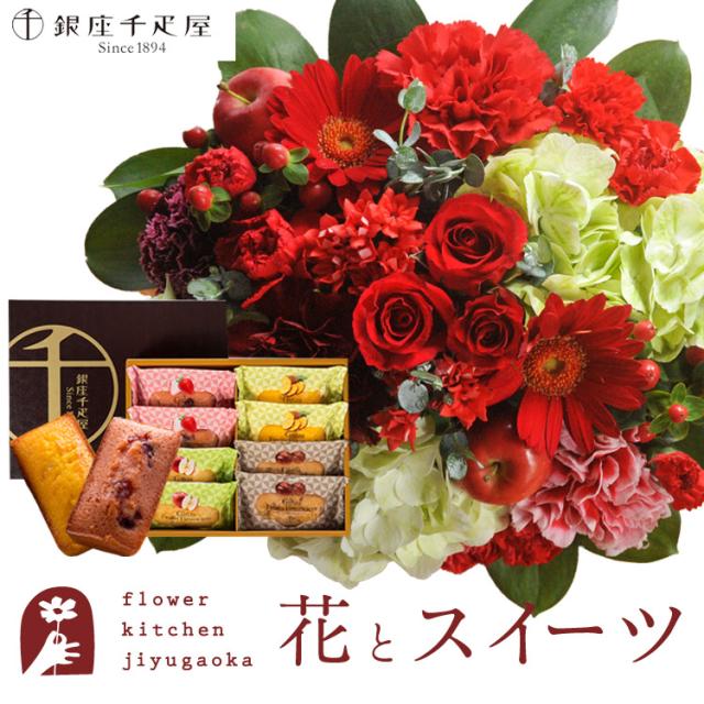 花とスイーツのセット　ラウンドアレンジ「レッド」+【銀座千疋屋】フルーツフィナンシェセット　プレゼント 誕生日 記念日 お祝い花 即日発送 あすつく メッセージカード FKAASW