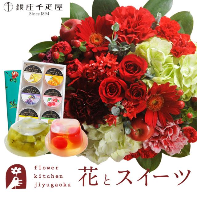 花とスイーツのセット　 ラウンドアレンジ「レッド」+【銀座千疋屋】銀座ゼリー6個入りセット 　プレゼント 誕生日 記念日 お祝い花 即日発送 あすつく メッセージカード FKAASW