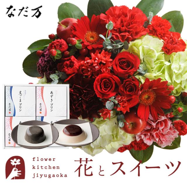 花とスイーツのセット　ラウンドアレンジ「レッド」+「なだ万」和風プリンセット ギフトセット　プレゼント 誕生日 記念日 お祝い花 即日発送 あすつく メッセージカード FKAASWの通販は