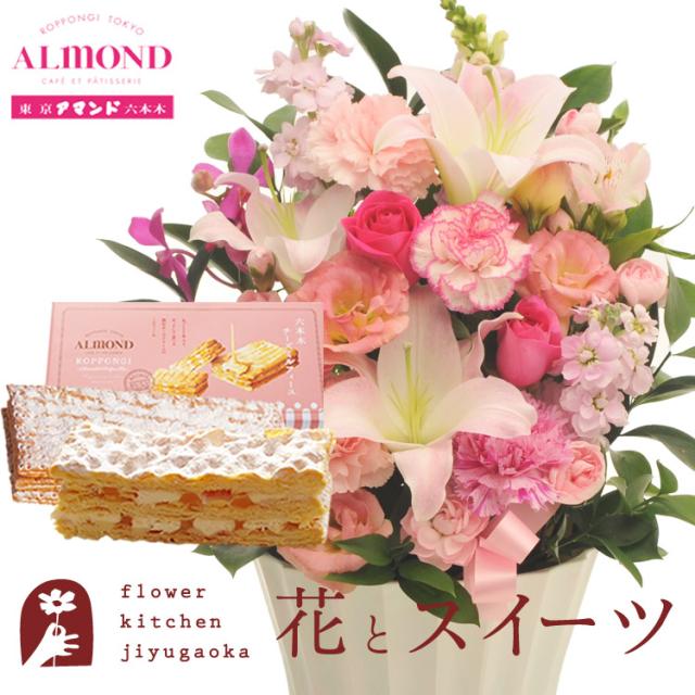 花とスイーツのセット　旬のアレンジメント Lサイズ「ピンク」+六本木アマンド「チーズミルフィーユ」セット　プレゼント 誕生日 記念日 お祝い花 即日発送 あすつく メッセージカード FKAASW