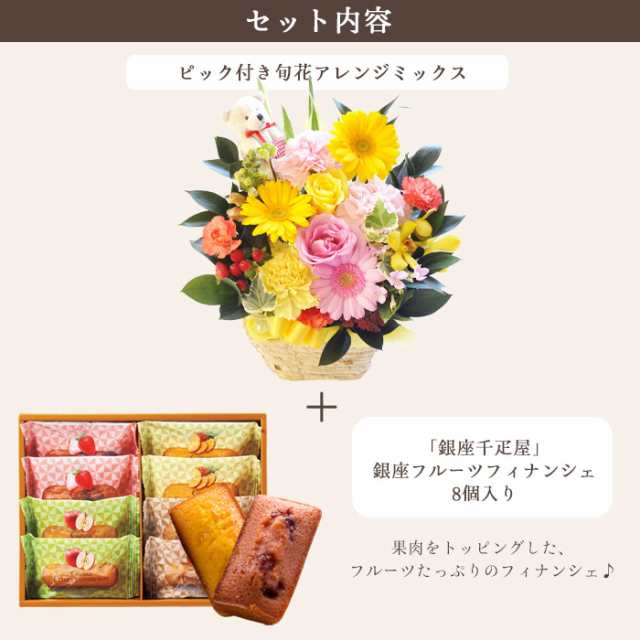 花とスイーツのセット ピック付き 季節のフラワーギフト「ミックス」+【銀座千疋屋】銀座フルーツフィナンシェセット 送料無料 プレゼの通販はau PAY  マーケット - FlowerKitchenJIYUGAOKA