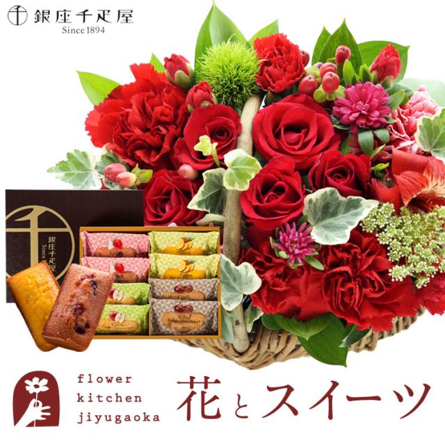 花とスイーツのセット  ミニョンバスケット【レッド】+【銀座千疋屋】銀座フルーツフィナンシェセット　プレゼント 誕生日 記念日 お祝い花 即日発送 あすつく メッセージカード FKAASW 8,490円