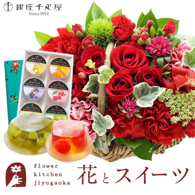花とスイーツのセット  ミニョンバスケット【レッド】+【銀座千疋屋】銀座ゼリー6個入りセット　プレゼント 誕生日 記念日 お祝い花 即日発送 あすつく メッセージカード FKAASW 8,248円
