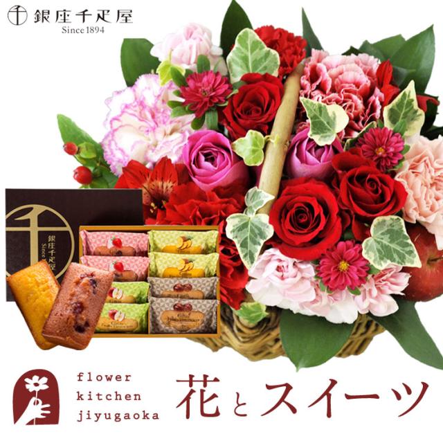 花とスイーツのセット ミニョンバスケット【ピンクレッド】+【銀座千疋屋】銀座フルーツフィナンシェセット　プレゼント 誕生日 記念日 お祝い花 即日発送 あすつく メッセージカード FKAASW