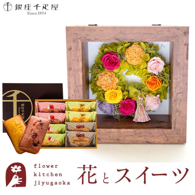 花とスイーツのセット　フラワーフレーム「ピュルテ」と「銀座千疋屋」フルーツフィナンシェセット 誕生日 記念日 お祝い花 即日発送 FKTPHSW