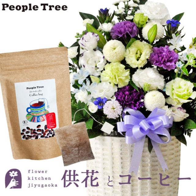 お供え花とコーヒーのセット　洋花を使った旬のおまかせ お供え花「風月アレンジ」＋ピープルツリー フェアトレードコーヒー・コーヒーバッグ 有機ペルー　ギフトセット お供え お悔み 仏花 生花 法事 命日 メッセージカード FKAASWの通販は 16,093円