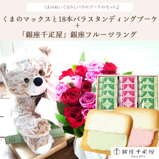 花とスイーツ　お取り寄せ セット くまのマックス&amp;18本バラ スタンディングブーケと【銀座千疋屋】銀座フルーツラング ラングドシャ 最短翌日着　送料無料 ホワイトデー お返し フラワーギフト おうち時間 おうちカフェ FKAA_1
