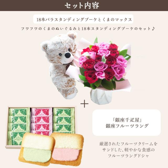 花とスイーツ　お取り寄せ セット くまのマックス&amp;18本バラ スタンディングブーケと【銀座千疋屋】銀座フルーツラング ラングドシャ 最短翌日着　送料無料 ホワイトデー お返し フラワーギフト おうち時間 おうちカフェ FKAA_2