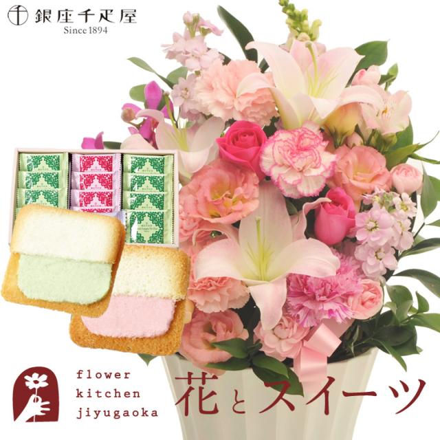 花とスイーツのセット 旬のアレンジメント Lサイズ「ピンク」+【銀座千疋屋】銀座フルーツラング ラングドシャ プレゼント 誕生日 記念日 お祝い花 即日発送 あすつく メッセージカード FKAASW