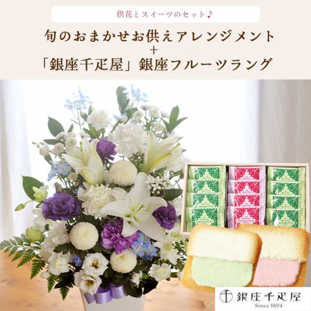 お供え花とスイーツのセット 洋花を使った旬のおまかせ お供え花 L