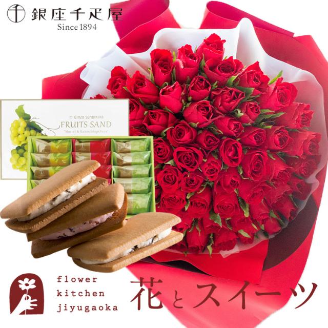 花とスイーツのセット　 バラ60本花束「レッド」+【銀座千疋屋】銀座フルーツサンド プレゼント 誕生日 記念日 お祝い花 即日発送 あすつく メッセージカード FKAASW