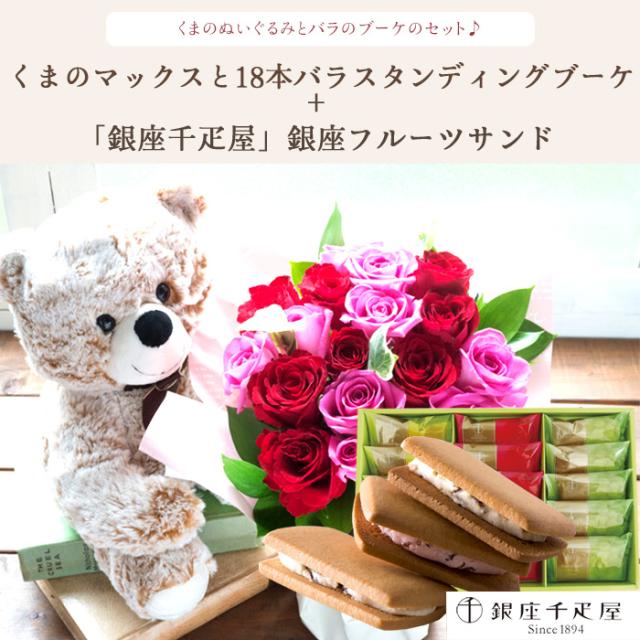 花とスイーツセット くまのマックス&18本バラ スタンディングブーケと【銀座千疋屋】銀座フルーツサンド 最短翌日着　送料無料 ホワイトデー お返し フラワーギフト おうち時間 おうちカフェ FKAASWの通販は