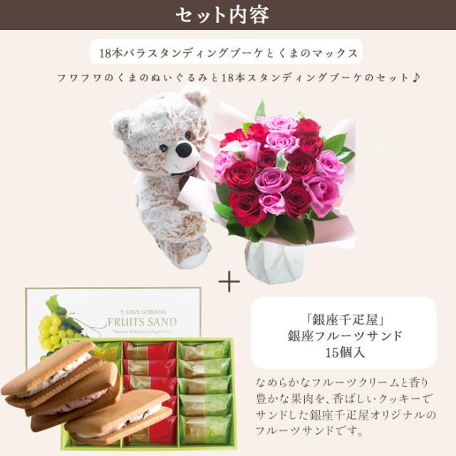 花とスイーツセット くまのマックス&18本バラ スタンディングブーケと【銀座千疋屋】銀座フルーツサンド 最短翌日着　送料無料 ホワイトデー お返し フラワーギフト おうち時間 おうちカフェ FKAASWの通販は