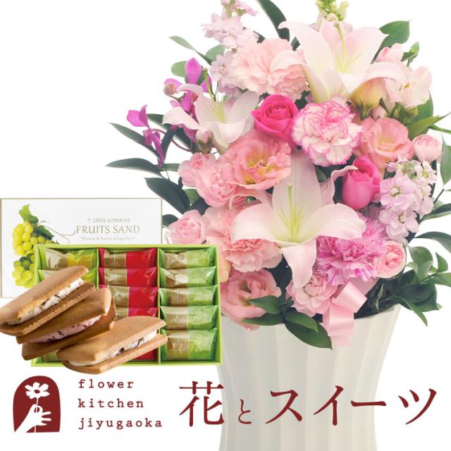 花とスイーツのセット 旬のアレンジメント Lサイズ「ピンク」+【銀座千疋屋】銀座フルーツサンド プレゼント 誕生日 記念日 お祝い花 即日発送 あすつく メッセージカード FKAASW