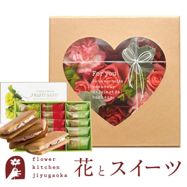 花とスイーツのセット ハピネスフラワーBOX「ハート」+【銀座千疋屋】銀座フルーツサンド プレゼント 誕生日 記念日 お祝い花 即日発送 あすつく メッセージカード FKAASW 8,754円