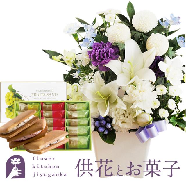 お供え花とスイーツのセット 洋花を使った ユリのお供えアレンジMサイズ +【銀座千疋屋】銀座フルーツサンド お供え お悔み 仏花 生花 法事 命日 メッセージカード FKAASWの通販は 8,064円
