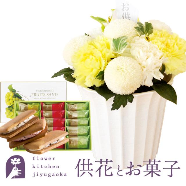 お供え花とスイーツのセット new優花アレンジメント +【銀座千疋屋】銀座フルーツサンド お供え お悔み 仏花 生花 法事 命日 メッセージカード FKAASW 8,289円
