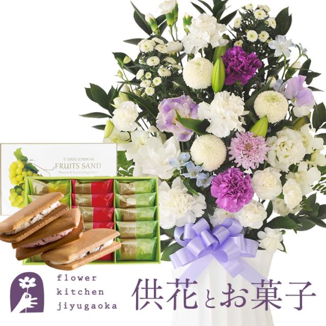 お供え花とスイーツのセット 洋花を使った旬のおまかせ お供え花「かすみアレンジ」+【銀座千疋屋】銀座フルーツサンド お供え お悔み 仏花 生花 法事 命日 メッセージカード FKAASW