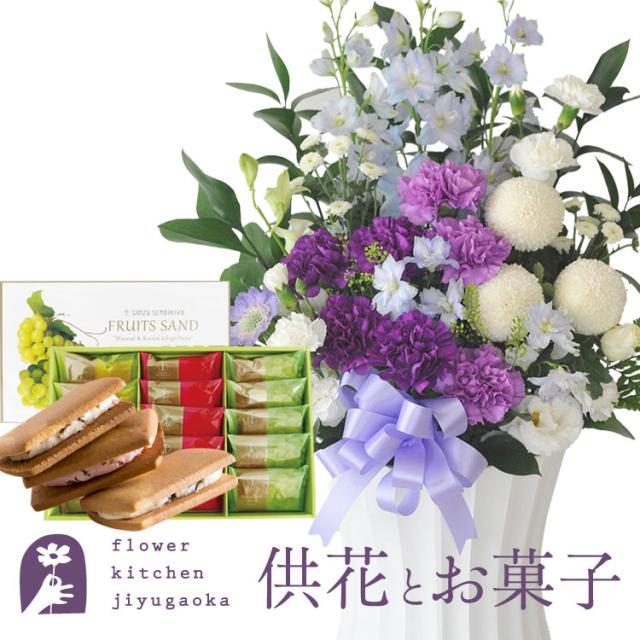 お供え花とスイーツのセット ムーンダスト供花アレンジLサイズ+【銀座千疋屋】銀座フルーツサンド お供え お悔み 仏花 生花 法事 命日 メッセージカード FKAASW