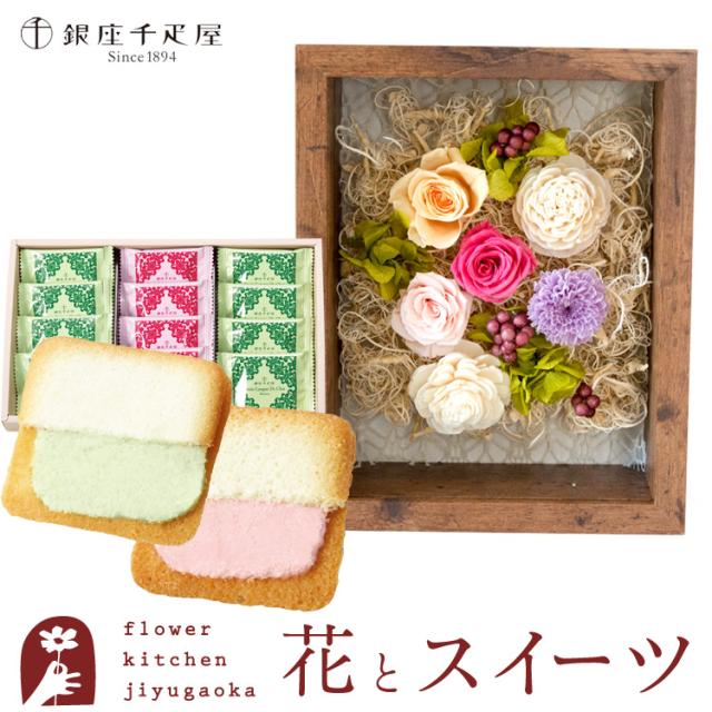 花とスイーツのセット　フラワーフレーム「シャルム」と銀座千疋屋 銀座フルーツラング 誕生日 記念日 お祝い花 即日発送 FKTPHSW 6,200円