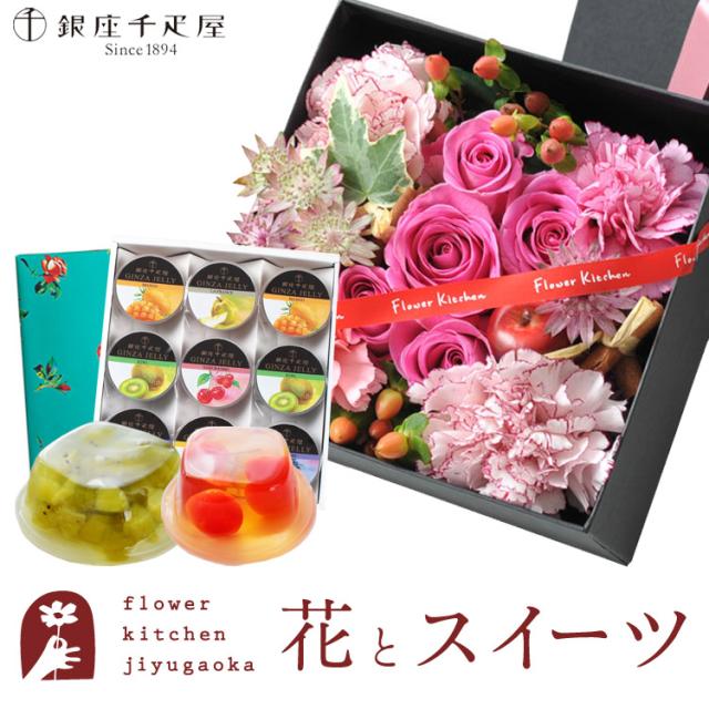 花とスイーツのセット 四角BOXLサイズアレンジメント+【銀座千疋屋】銀座ゼリー9個入り プレゼント 誕生日 記念日 お祝い花 即日発送 あすつく メッセージカード FKAASW