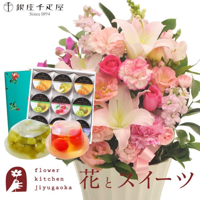 花とスイーツのセット 旬のアレンジメント Lサイズ「ピンク」+【銀座千疋屋】銀座ゼリー9個入り プレゼント 誕生日 記念日 お祝い花 即日発送 あすつく メッセージカード FKAASWの通販は