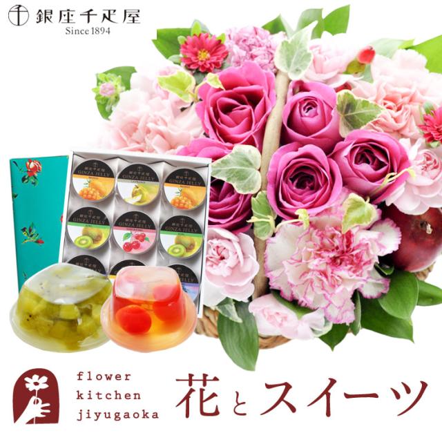 花とスイーツのセット  ミニョンバスケット【ピンク】+【銀座千疋屋】銀座ゼリー9個入り プレゼント 誕生日 記念日 お祝い花 即日発送 あすつく メッセージカード FKAASW