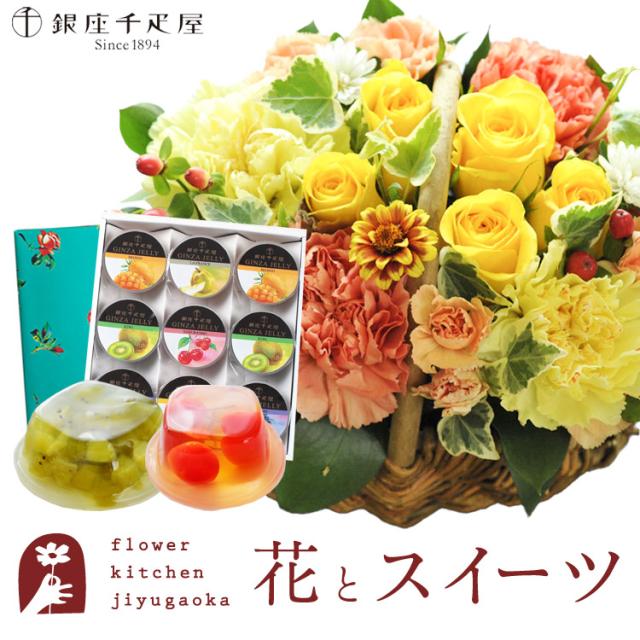 花とスイーツのセット  ミニョンバスケット【イエロー】+【銀座千疋屋】銀座ゼリー9個入り プレゼント 誕生日 記念日 お祝い花 即日発送 あすつく メッセージカード FKAASW