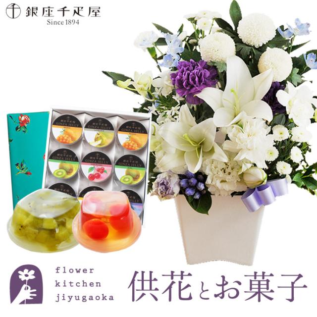 お供え花とスイーツのセット 洋花を使った ユリのお供えアレンジMサイズ +【銀座千疋屋】銀座ゼリー9個入り お供え お悔み 仏花 生花 法事 命日 メッセージカード FKAASWの通販は