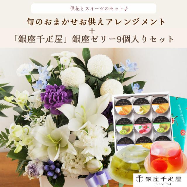 お供え花とスイーツのセット 洋花を使った ユリのお供えアレンジMサイズ +【銀座千疋屋】銀座ゼリー9個入り お供え お悔み 仏花 生花 法事 命日 メッセージカード FKAASW_1