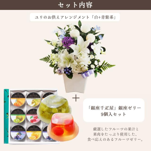 お供え花とスイーツのセット 洋花を使った ユリのお供えアレンジMサイズ +【銀座千疋屋】銀座ゼリー9個入り お供え お悔み 仏花 生花 法事 命日 メッセージカード FKAASW_2