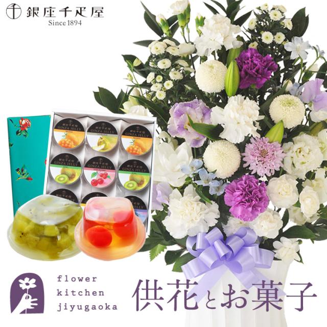 お供え花とスイーツのセット 洋花を使った旬のおまかせ お供え花「かすみアレンジ」+【銀座千疋屋】銀座ゼリー9個入り お供え お悔み 仏花 生花 法事 命日 メッセージカード FKAASW