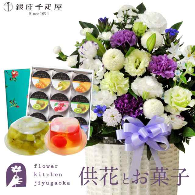 お供え花とスイーツのセット 洋花を使った旬のおまかせ お供え花「風月アレンジ」+【銀座千疋屋】銀座ゼリー9個入り お供え お悔み 仏花 生花 法事 命日 メッセージカード FKAASWの通販は