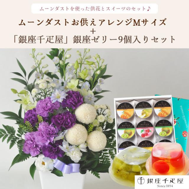 お供え花とスイーツのセット ムーンダスト供花アレンジMサイズ+【銀座千疋屋】銀座ゼリー9個入り お供え お悔み 仏花 生花 法事 命日 メッセージカード FKAASW_1