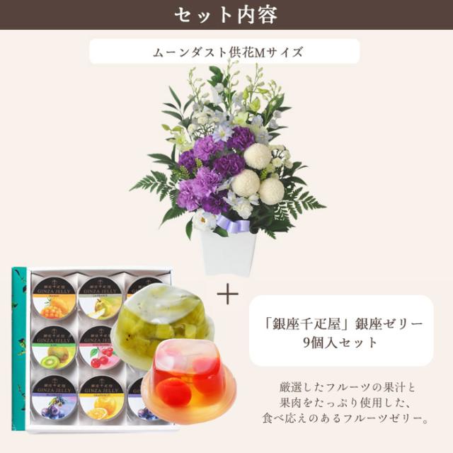 お供え花とスイーツのセット ムーンダスト供花アレンジMサイズ+【銀座千疋屋】銀座ゼリー9個入り お供え お悔み 仏花 生花 法事 命日 メッセージカード FKAASW_2
