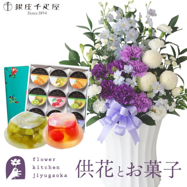 お供え花とスイーツのセット ムーンダスト供花アレンジLサイズ+【銀座千疋屋】銀座ゼリー9個入り お供え お悔み 仏花 生花 法事 命日 メッセージカード FKAASW