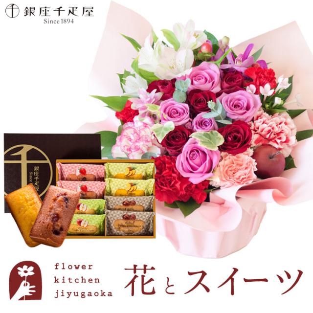 花とスイーツのセット　 ロゼットアレンジ「ピンクレッド」+【銀座千疋屋】フルーツフィナンシェセット　プレゼント 誕生日 記念日 お祝い花 即日発送 あすつく メッセージカード FKAASW