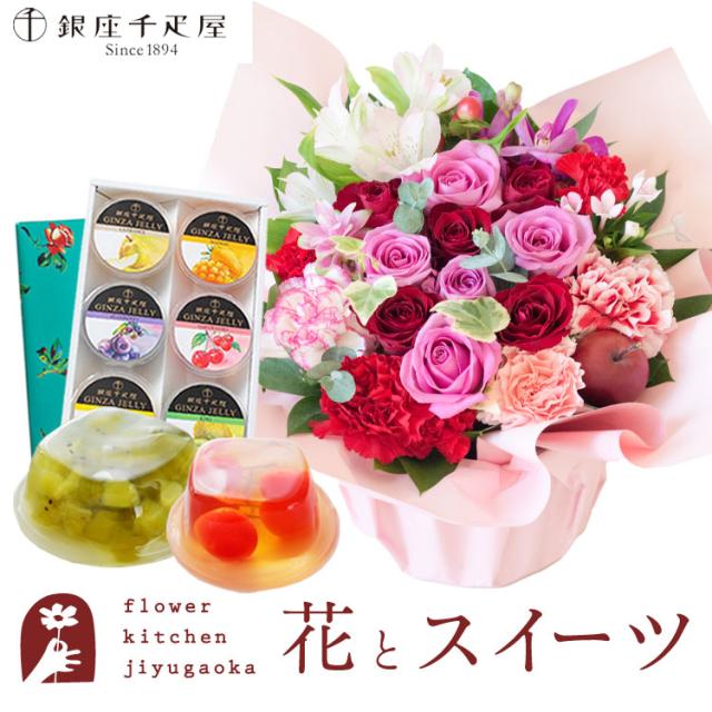 花とスイーツのセット　 ロゼットアレンジ「ピンクレッド」+【銀座千疋屋】銀座ゼリー6個入りセット 　プレゼント 誕生日 記念日 お祝い花 即日発送 あすつく メッセージカード FKAASW 8,833円