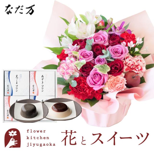 花とスイーツのセット　ロゼットアレンジ「ピンクレッド」+「なだ万」和風プリンセット ギフトセット　プレゼント 誕生日 記念日 お祝い花 即日発送 あすつく メッセージカード FKAASW